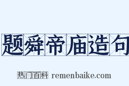 题舜帝庙造句是什么意思的图片